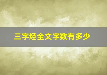 三字经全文字数有多少