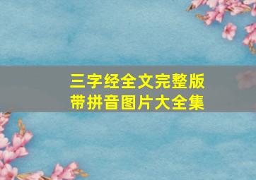 三字经全文完整版带拼音图片大全集