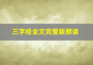 三字经全文完整版朗读