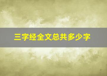 三字经全文总共多少字