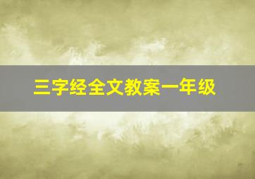 三字经全文教案一年级