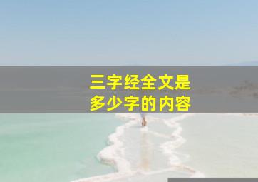 三字经全文是多少字的内容