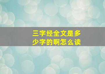 三字经全文是多少字的啊怎么读