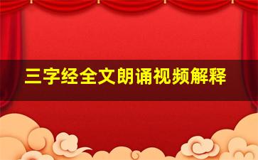 三字经全文朗诵视频解释