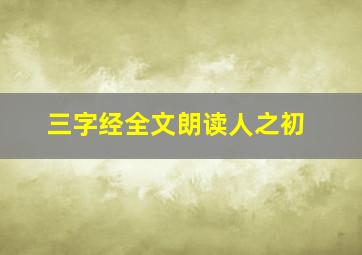 三字经全文朗读人之初