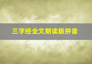 三字经全文朗读版拼音