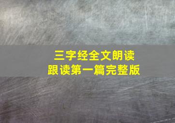 三字经全文朗读跟读第一篇完整版