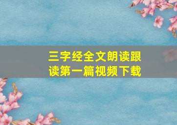 三字经全文朗读跟读第一篇视频下载