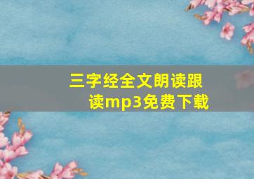 三字经全文朗读跟读mp3免费下载