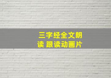 三字经全文朗读 跟读动画片