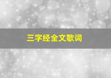 三字经全文歌词