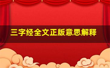 三字经全文正版意思解释