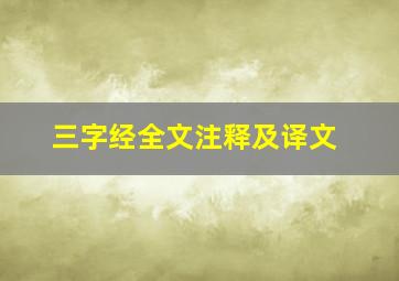 三字经全文注释及译文