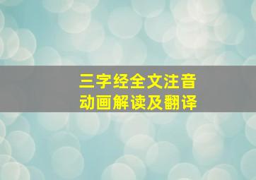 三字经全文注音动画解读及翻译