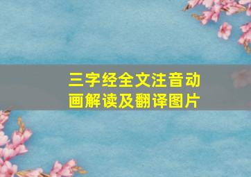 三字经全文注音动画解读及翻译图片