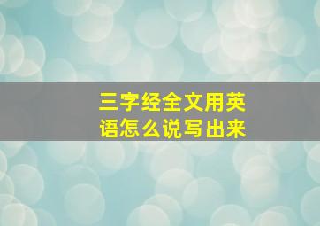 三字经全文用英语怎么说写出来