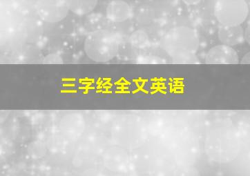 三字经全文英语