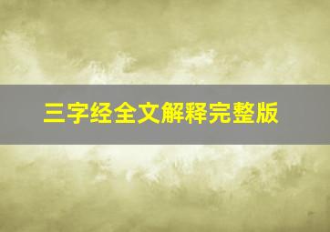 三字经全文解释完整版