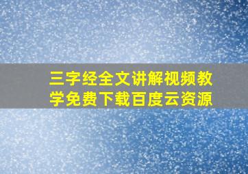 三字经全文讲解视频教学免费下载百度云资源