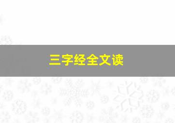 三字经全文读