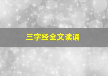 三字经全文读诵