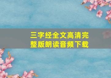 三字经全文高清完整版朗读音频下载