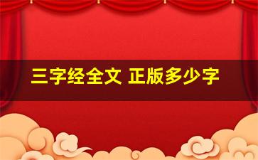 三字经全文 正版多少字