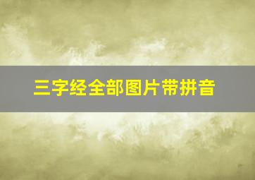 三字经全部图片带拼音