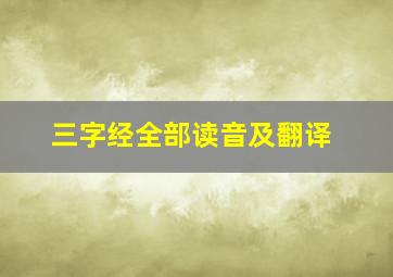 三字经全部读音及翻译