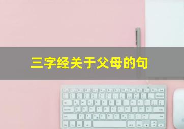 三字经关于父母的句