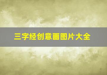 三字经创意画图片大全