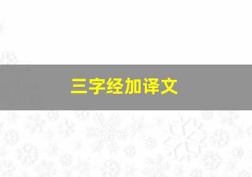 三字经加译文