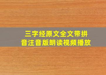 三字经原文全文带拼音注音版朗读视频播放