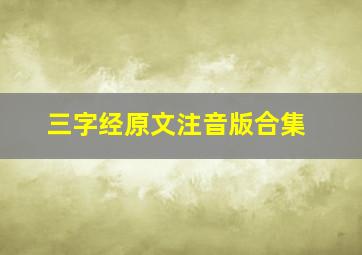 三字经原文注音版合集