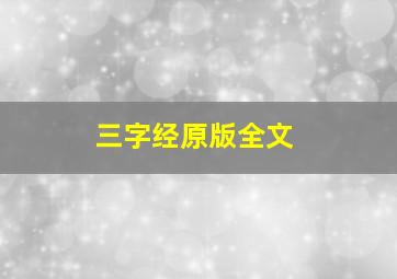 三字经原版全文