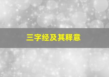 三字经及其释意