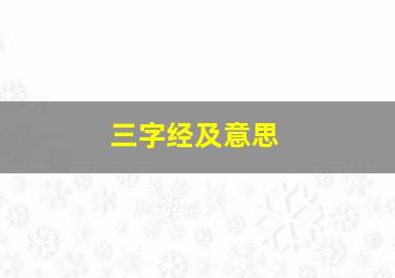 三字经及意思