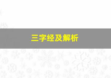 三字经及解析