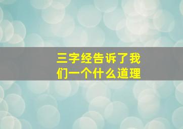 三字经告诉了我们一个什么道理