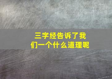 三字经告诉了我们一个什么道理呢