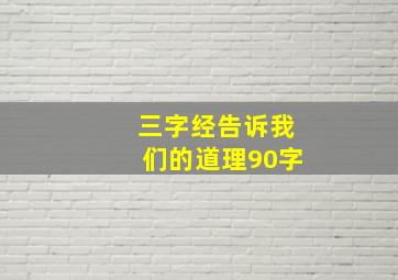 三字经告诉我们的道理90字