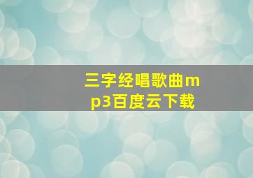 三字经唱歌曲mp3百度云下载