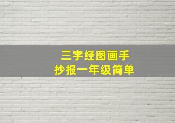 三字经图画手抄报一年级简单