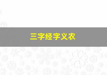 三字经字义农