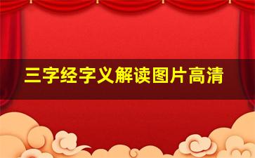 三字经字义解读图片高清