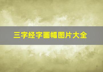 三字经字画幅图片大全