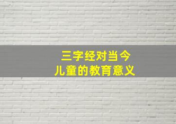 三字经对当今儿童的教育意义