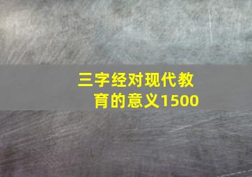 三字经对现代教育的意义1500