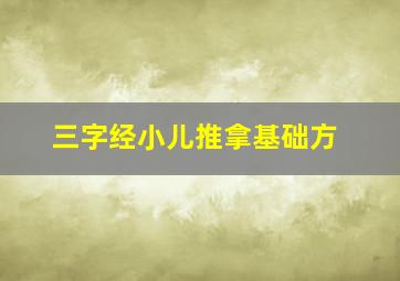 三字经小儿推拿基础方