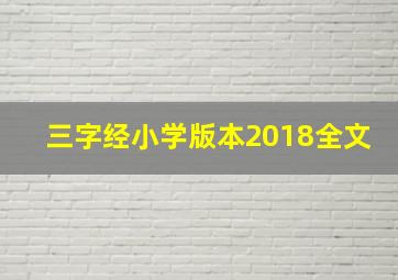 三字经小学版本2018全文